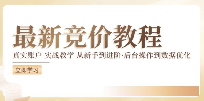 竞价教程：真实账户 实战教学 从新手到进阶·后台操作到数据优化-墨韵博客