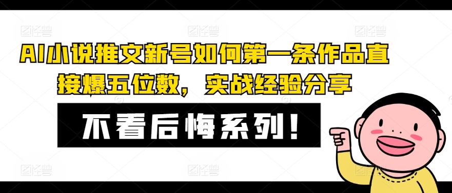 AI小说推文新号如何第一条作品直接爆五位数，实战经验分享-墨韵博客