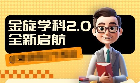 收费1980学科2.0项目，9秒出一个视频，一天成交10个99，让你少走弯路，直达成交-墨韵博客