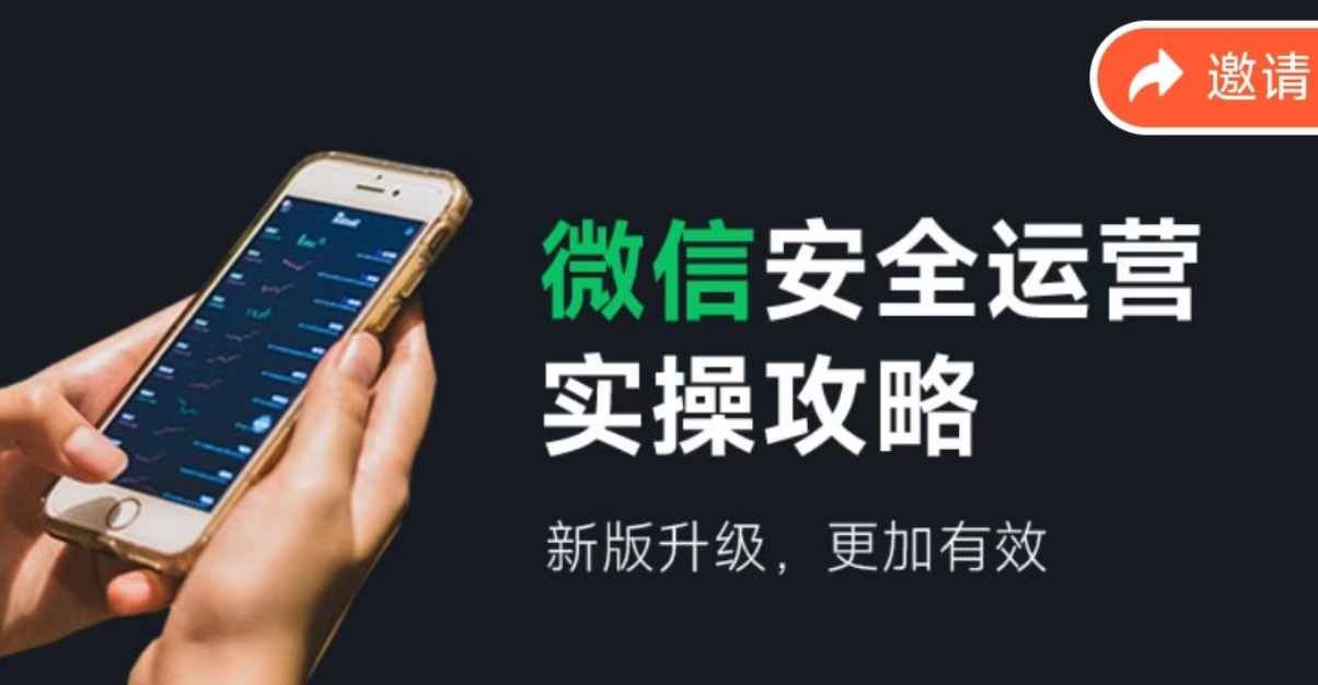 微信安全运营实操攻略，新版升级，更加有效-墨韵博客
