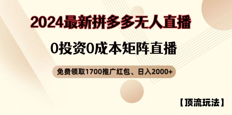 【顶流玩法】拼多多免费领取1700红包、无人直播0成本矩阵日入2000+【揭秘】-墨韵博客