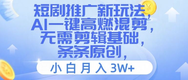 短剧推广新玩法，AI一键高燃混剪，无需剪辑基础，条条原创，小白月入3W+【揭秘】-墨韵博客