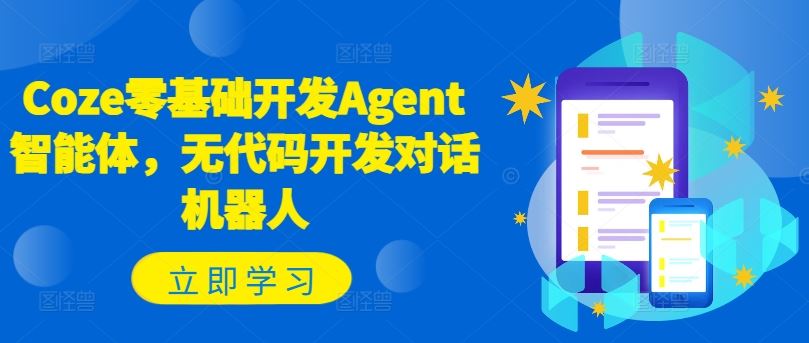 Coze零基础开发Agent智能体，无代码开发对话机器人-墨韵博客