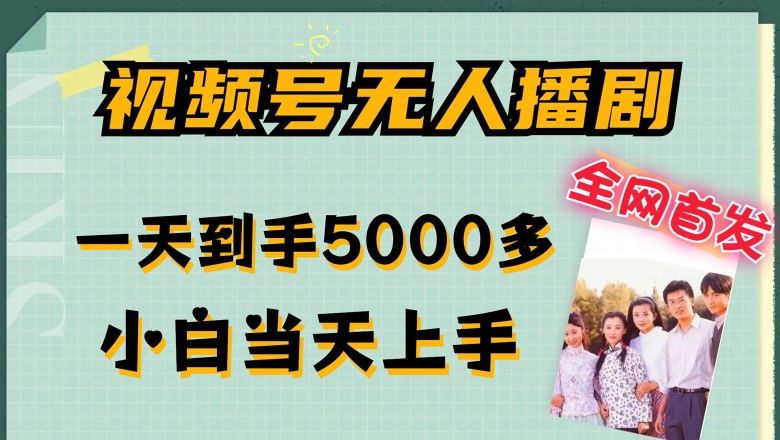 全网首发视频号无人播剧，拉爆流量不违规，一天到手5000多，小白当天上手，多号无限放大【揭秘】-墨韵博客