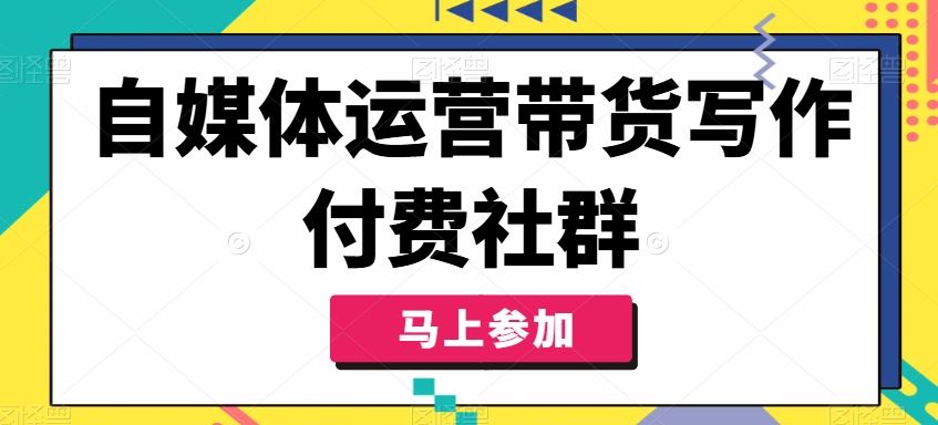 自媒体运营带货写作付费社群，带货是自媒体人必须掌握的能力-墨韵博客