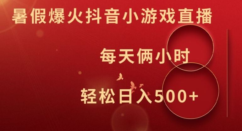 暑假爆火抖音小游戏直播，每天俩小时，轻松日入500+【揭秘】-墨韵博客