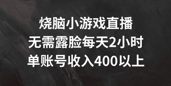 烧脑小游戏直播，无需露脸每天2小时，单账号日入400+【揭秘】-墨韵博客