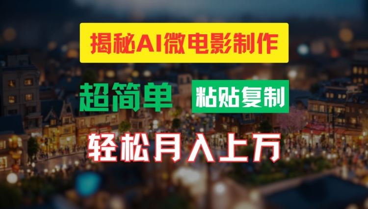 AI微电影制作教程：轻松打造高清小人国画面，月入过万【揭秘】-墨韵博客
