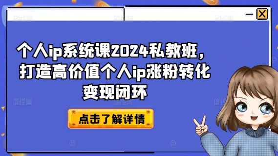 个人ip系统课2024私教班，打造高价值个人ip涨粉转化变现闭环-墨韵博客