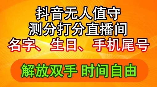 2024年抖音撸音浪新玩法：生日尾号打分测分无人直播，每日轻松赚2500+【揭秘】-墨韵博客