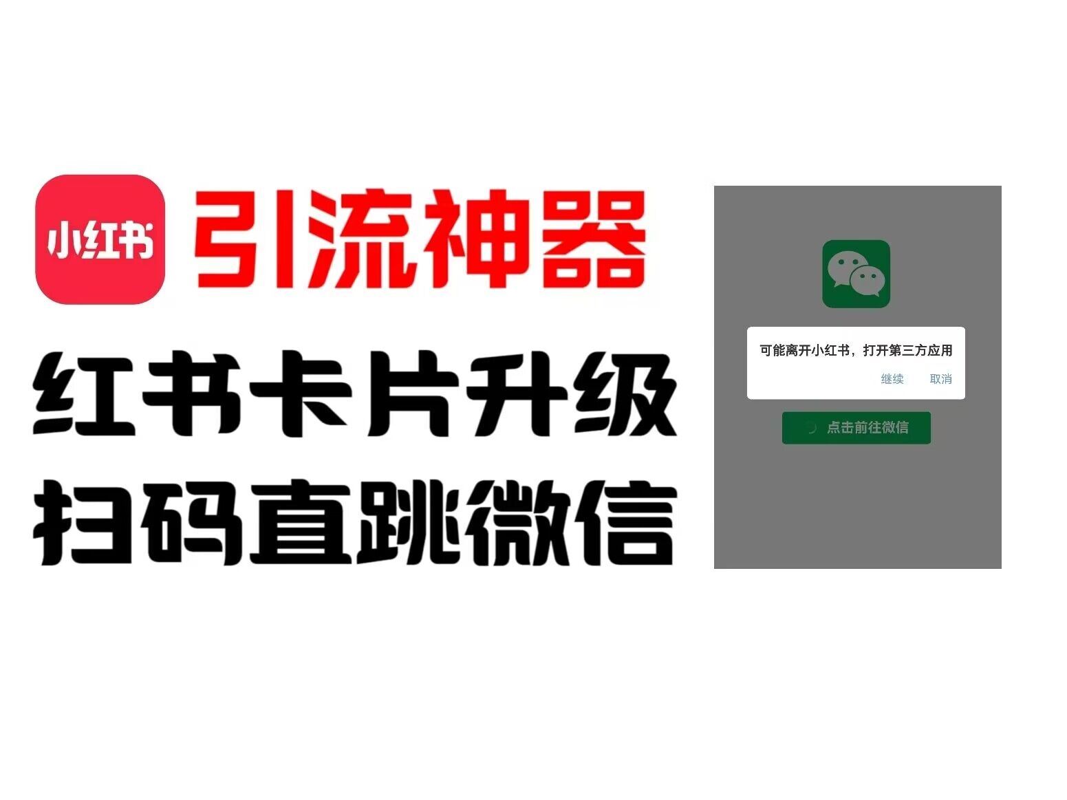 全网首发，小红书直跳微信卡片制作教程，无限制作可转卖，外面一张卖99【揭秘】-墨韵博客