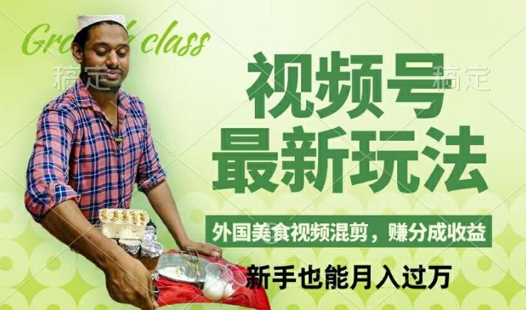视频号新玩法，外国美食视频混剪，撸分成计划收益，视频制作简单，轻松月入过万【揭秘】-墨韵博客