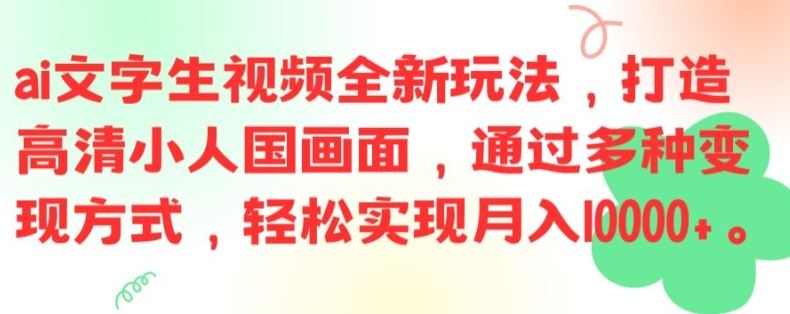 ai文字生视频全新玩法，打造高清小人国画面，通过多种变现方式，轻松实现月入1W+【揭秘】-墨韵博客