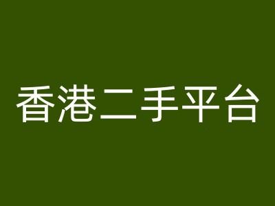 香港二手平台vintans电商，跨境电商教程-墨韵博客