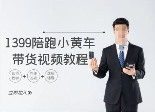 1399陪跑tiktok小黄车带货视频教程，tiktok跨境电商教程-墨韵博客