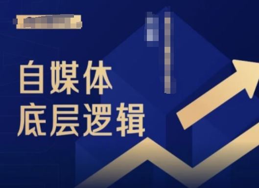 2024自媒体底层逻辑录播课，自媒体小白必看-墨韵博客