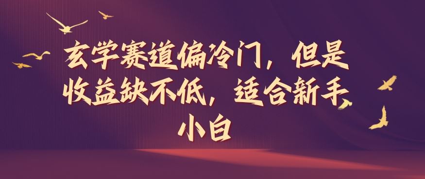 玄学赛道偏冷门，但是收益缺不低，适合新手小白【揭秘】-墨韵博客