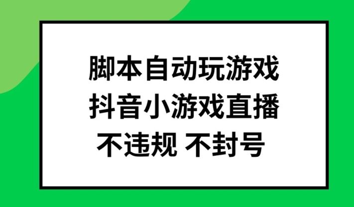 脚本自动玩游戏，抖音小游戏直播，不违规不封号可批量做【揭秘】-墨韵博客
