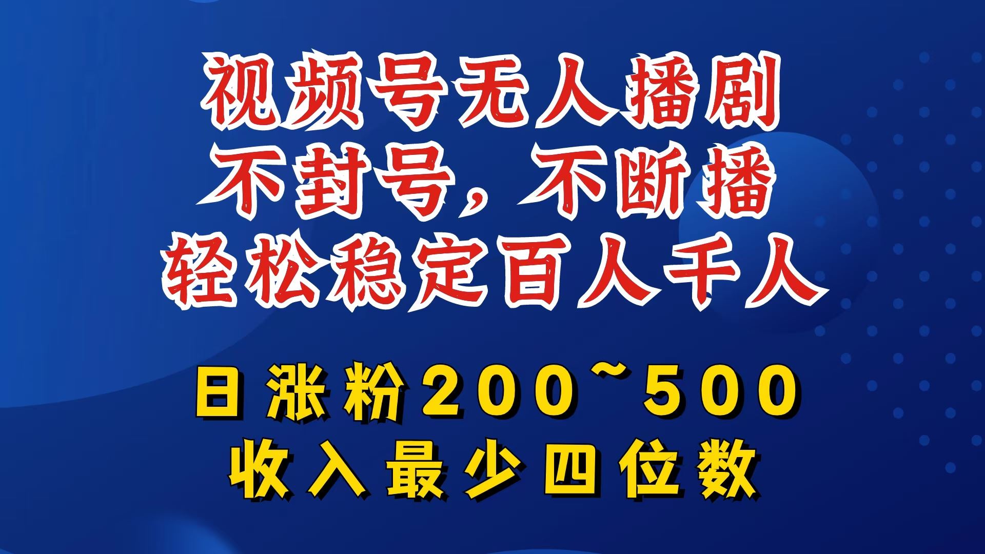 视频号无人播剧，不封号，不断播，轻松稳定百人千人，日涨粉200~500，收入最少四位数【揭秘】-墨韵博客