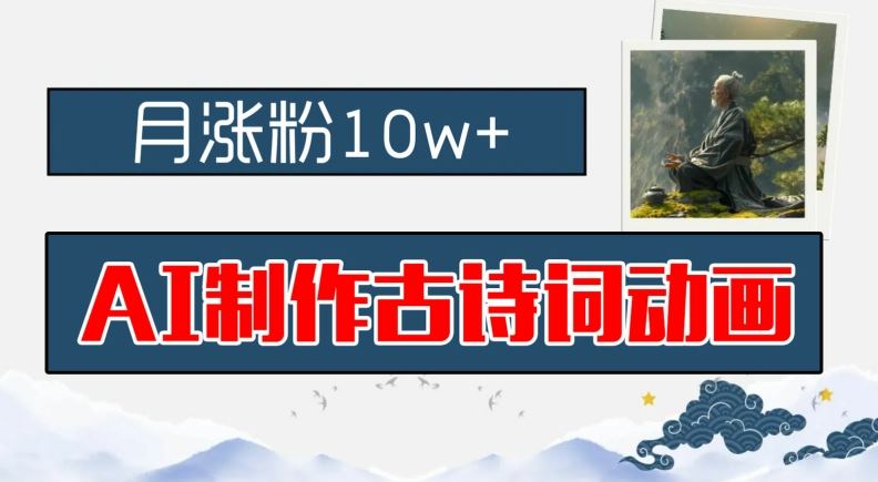 AI制作古诗词动画，月涨粉10w+，早教领域的财富机遇，保姆级教程，新手小白可轻松上手【揭秘】-墨韵博客