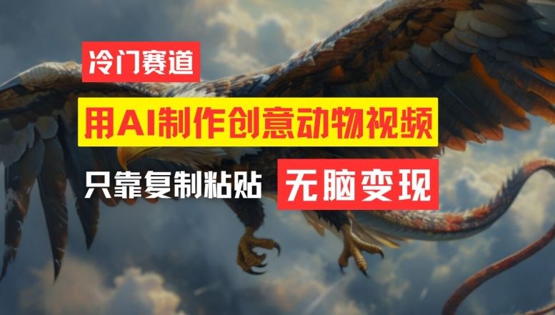 用AI制作创意动物视频，简单操作，月入过万【揭秘】-墨韵博客