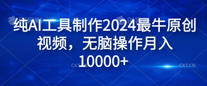 纯AI工具制作2024最牛原创视频，无脑操作月入1W+【揭秘】-墨韵博客