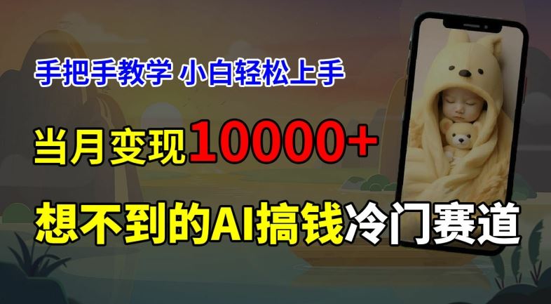 超冷门赛道，免费AI预测新生儿长相，手把手教学，小白轻松上手获取被动收入，当月变现1W-墨韵博客