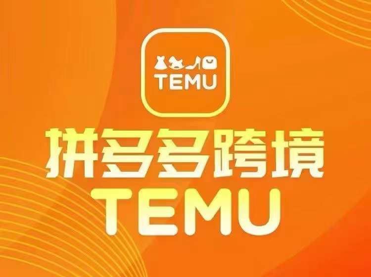 最新TEMU拼多多跨境教程，开店、运营、选品-墨韵博客