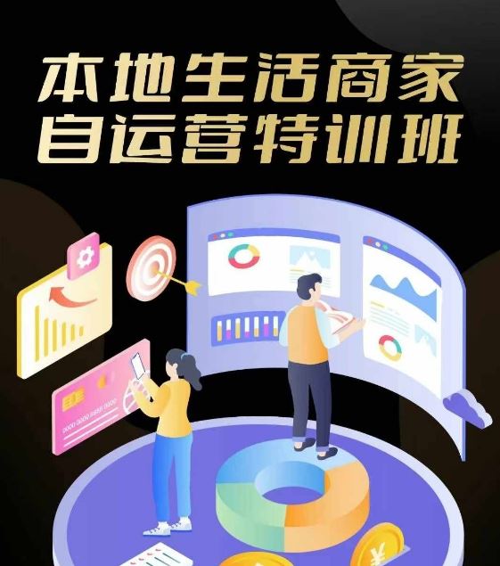 本地生活商家自运营特训班，前沿本地生活玩法，实体商家自运营必学，团购+客资实操全链路-墨韵博客