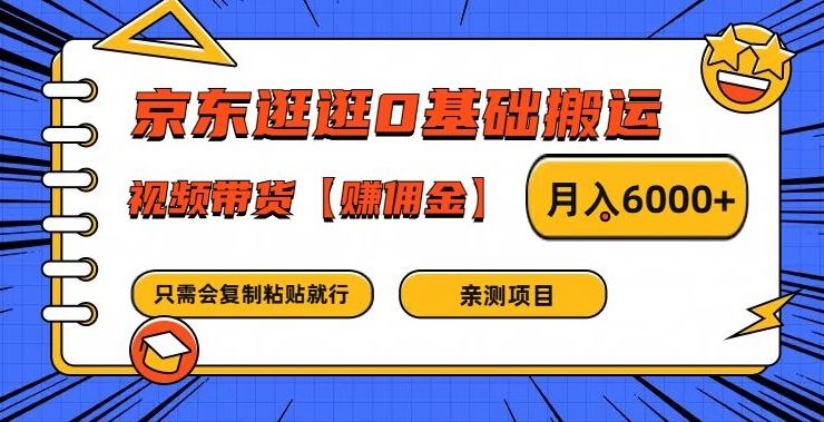 京东逛逛0基础搬运、视频带货【赚佣金】月入6000+【揭秘】-墨韵博客