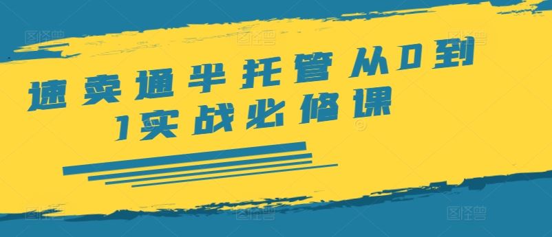 速卖通半托管从0到1实战必修课，开店/产品发布/选品/发货/广告/规则/ERP/干货等-墨韵博客