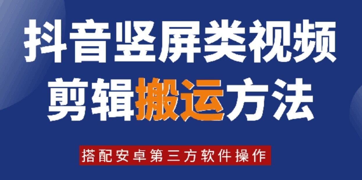 8月日最新抖音竖屏类视频剪辑搬运技术，搭配安卓第三方软件操作-墨韵博客