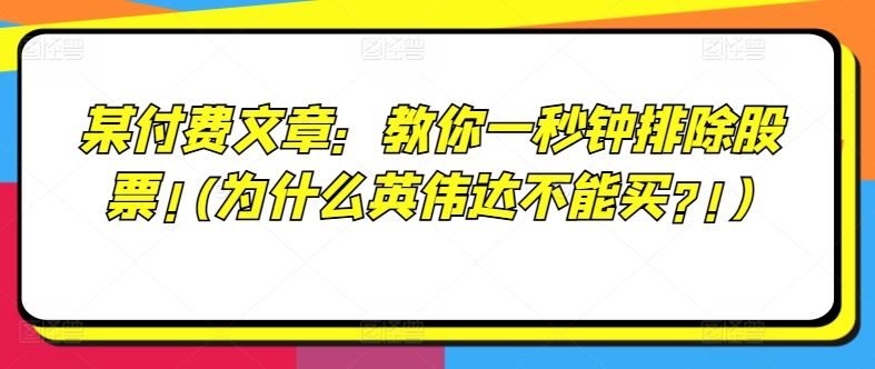 某付费文章：教你一秒钟排除股票!(为什么英伟达不能买?!)-墨韵博客