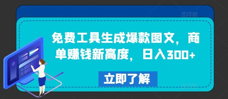 免费工具生成爆款图文，商单赚钱新高度，日入300+【揭秘】-墨韵博客