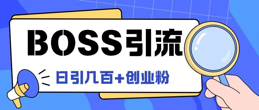 Boss直聘引流创业粉最新玩法日引100+创业粉【揭秘】-墨韵博客