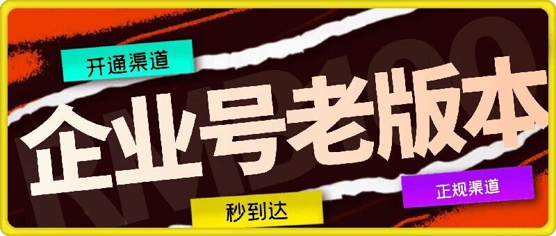 企业号老版本开通渠道，秒到达，正规渠道-墨韵博客
