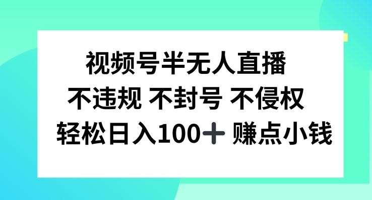 视频号半无人直播，不违规不封号，轻松日入100+【揭秘】-墨韵博客