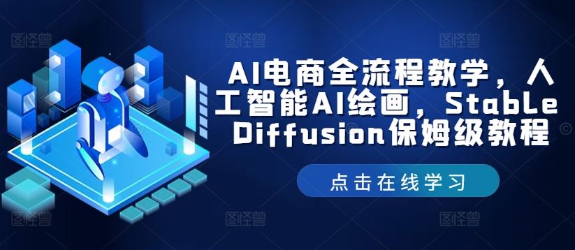 AI电商全流程教学，人工智能AI绘画，Stable Diffusion保姆级教程-墨韵博客