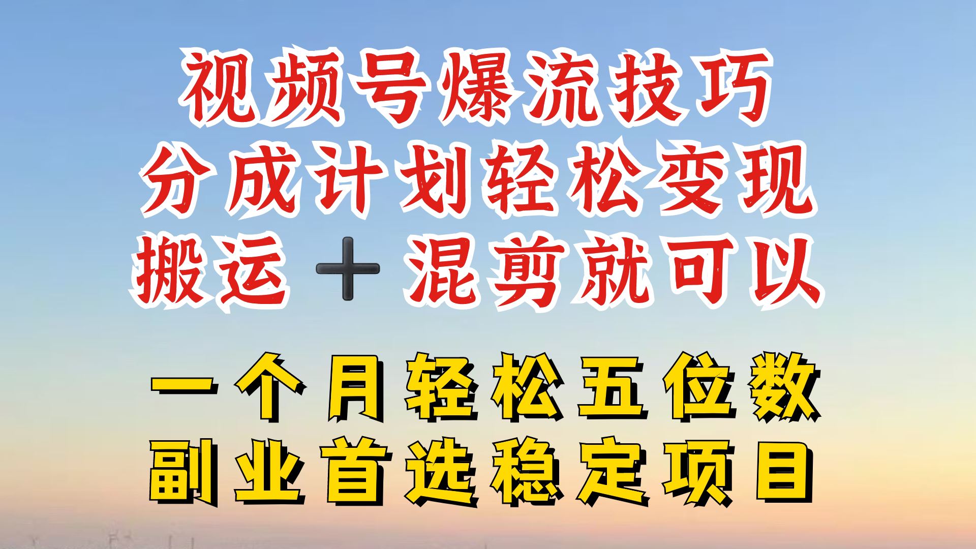 视频号分成最暴力赛道，几分钟出一条原创，最强搬运+混剪新方法，谁做谁爆【揭秘】-墨韵博客