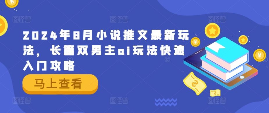 2024年8月小说推文最新玩法，长篇双男主ai玩法快速入门攻略-墨韵博客