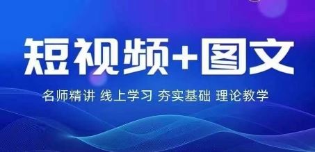 2024图文带货训练营，​普通人实现逆袭的流量+变现密码-墨韵博客