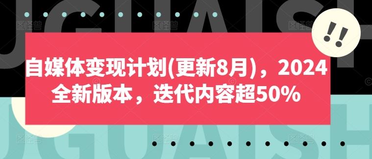 自媒体变现计划(更新8月)，2024全新版本，迭代内容超50%-墨韵博客