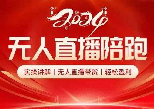 2024无人直播陪跑全套课，实操讲解，无人直播带货，轻松盈利-墨韵博客
