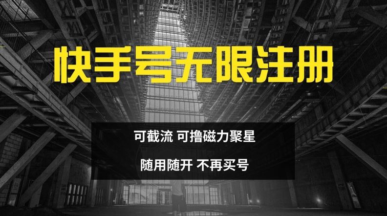 快手无限注册，可截流，可撸磁力聚星，随用随开，不再买号【揭秘】-墨韵博客