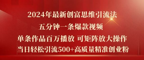 2024年最新创富思维日引流500+精准高质量创业粉，五分钟一条百万播放量爆款热门作品【揭秘】-墨韵博客