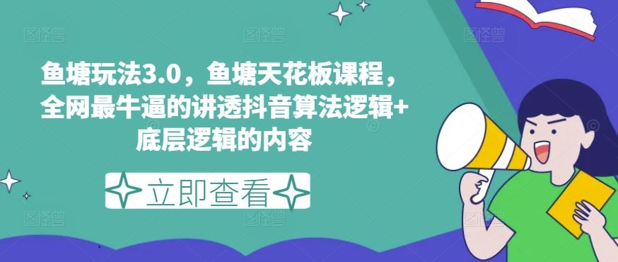 鱼塘玩法3.0，鱼塘天花板课程，全网最牛逼的讲透抖音算法逻辑+底层逻辑的内容（更新）-墨韵博客