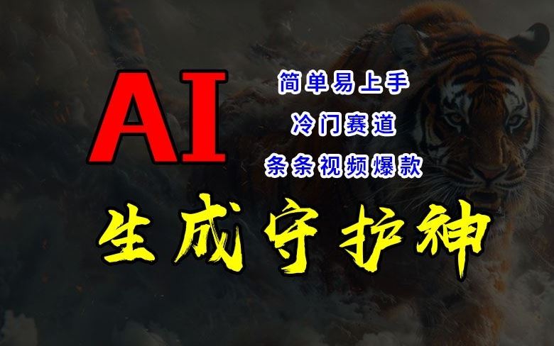 短视频冷门赛道，AI一键生成守护神，条条视频爆款，简单易上手，轻松获取睡后收入【揭秘】-墨韵博客