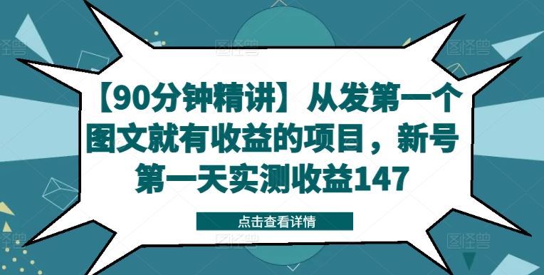 【90分钟精讲】从发第一个图文就有收益的项目，新号第一天实测收益147-墨韵博客