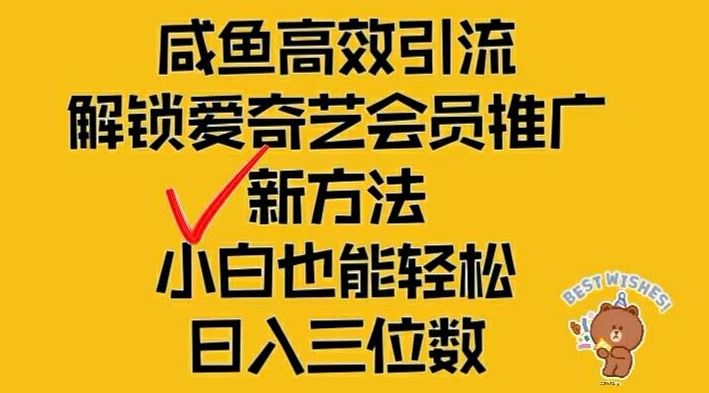 闲鱼高效引流，解锁爱奇艺会员推广新玩法，小白也能轻松日入三位数【揭秘】-墨韵博客