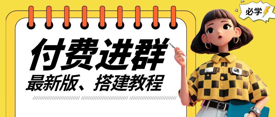 付费进群系统搭建教程，手把手课程【源码+技术+课程】【揭秘】-墨韵博客